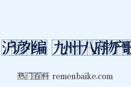 沪谚外编·九州十八府物产歌是什么意思的图片